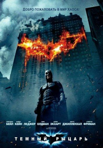 Темный рыцарь 2008 Смотреть Онлайн Бесплатно в Хорошем Качестве