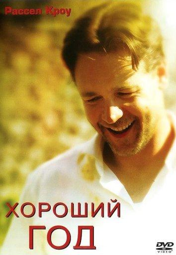 Хороший год 2006 Смотреть Онлайн Бесплатно в Хорошем Качестве