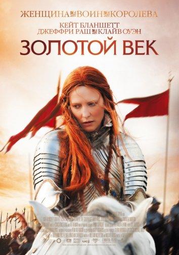 Фильм Золотой век 2007 смотреть онлайн: драма с Кейт Бланшетт и Джеффри Рашем